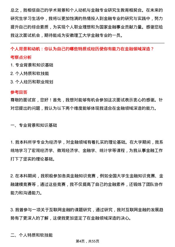 35道安徽理工大学金融专业研究生复试面试题及参考回答含英文能力题