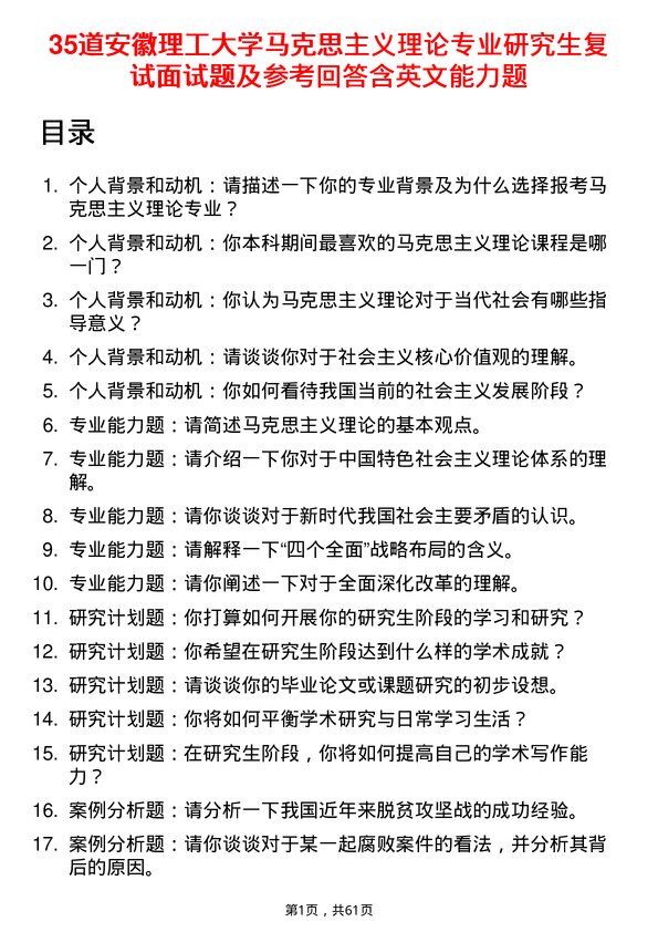 35道安徽理工大学马克思主义理论专业研究生复试面试题及参考回答含英文能力题