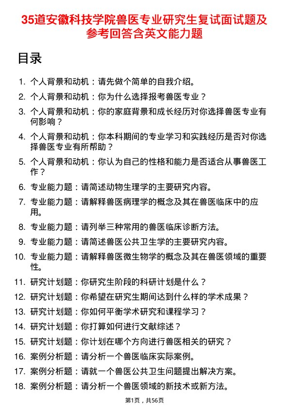 35道安徽科技学院兽医专业研究生复试面试题及参考回答含英文能力题