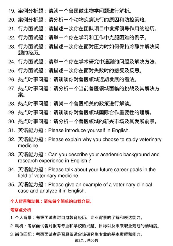 35道安徽科技学院兽医专业研究生复试面试题及参考回答含英文能力题