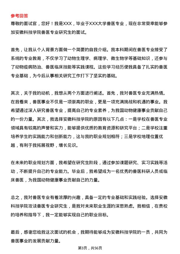 35道安徽科技学院兽医专业研究生复试面试题及参考回答含英文能力题