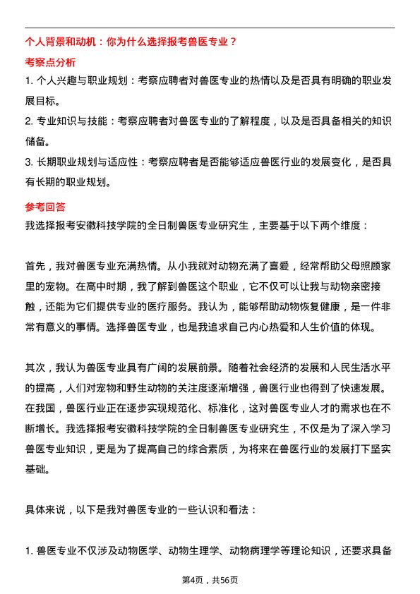 35道安徽科技学院兽医专业研究生复试面试题及参考回答含英文能力题