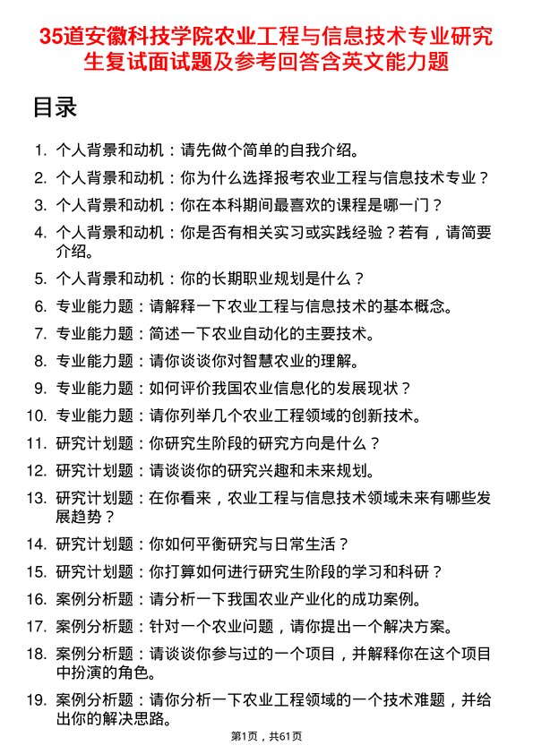 35道安徽科技学院农业工程与信息技术专业研究生复试面试题及参考回答含英文能力题