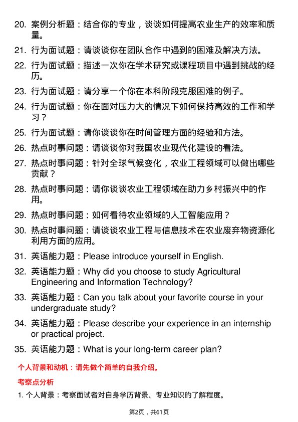 35道安徽科技学院农业工程与信息技术专业研究生复试面试题及参考回答含英文能力题