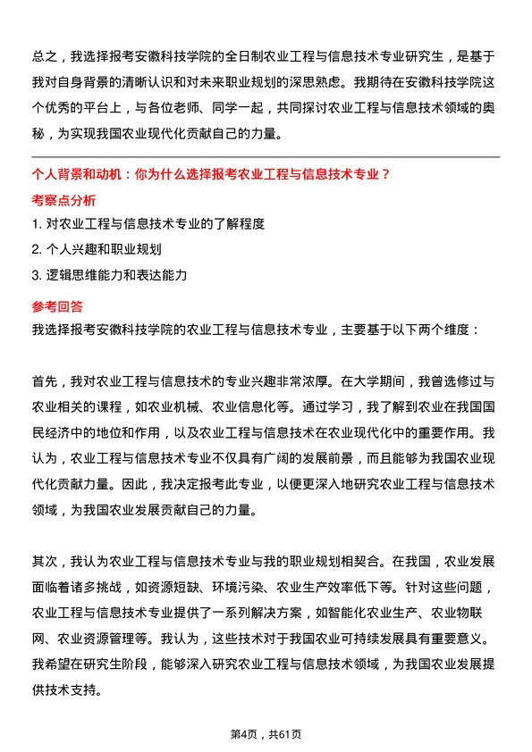 35道安徽科技学院农业工程与信息技术专业研究生复试面试题及参考回答含英文能力题