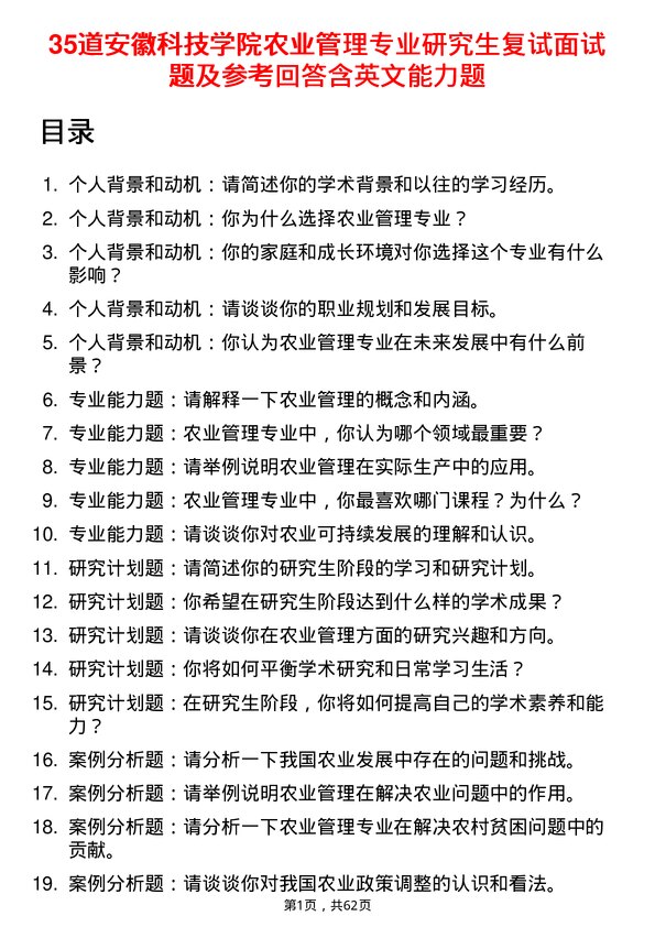 35道安徽科技学院农业管理专业研究生复试面试题及参考回答含英文能力题