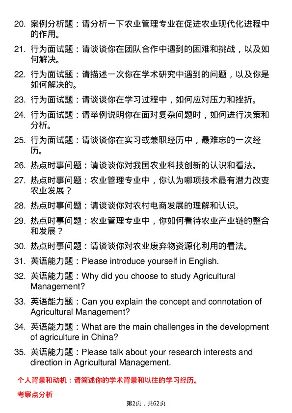 35道安徽科技学院农业管理专业研究生复试面试题及参考回答含英文能力题