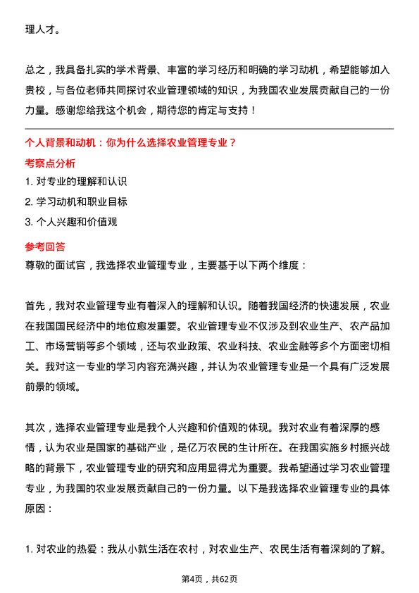 35道安徽科技学院农业管理专业研究生复试面试题及参考回答含英文能力题