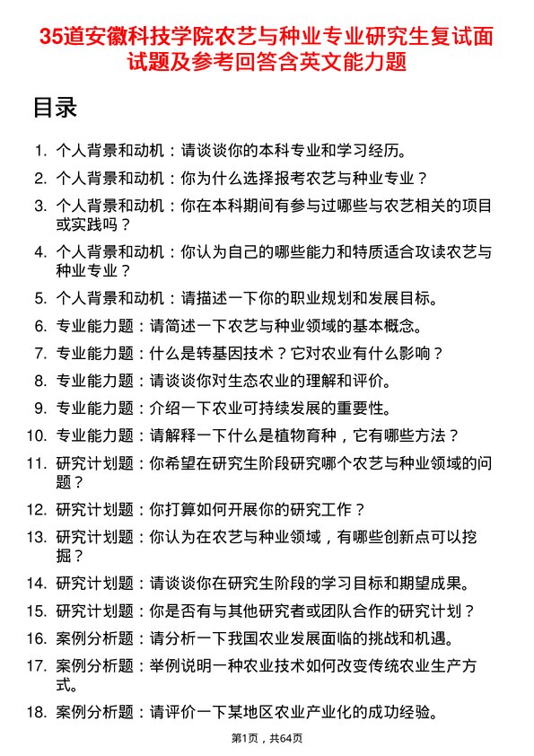 35道安徽科技学院农艺与种业专业研究生复试面试题及参考回答含英文能力题