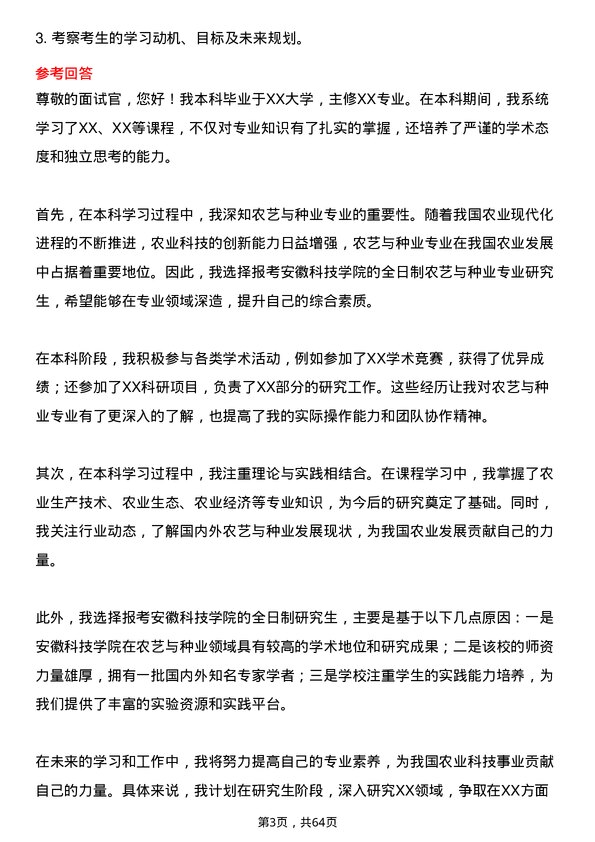 35道安徽科技学院农艺与种业专业研究生复试面试题及参考回答含英文能力题