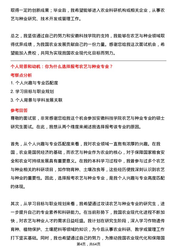 35道安徽科技学院农艺与种业专业研究生复试面试题及参考回答含英文能力题