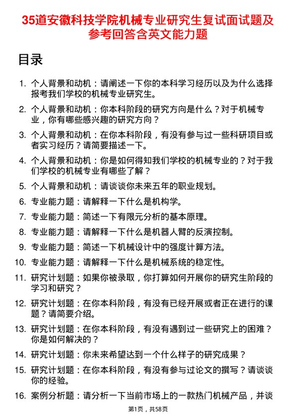 35道安徽科技学院机械专业研究生复试面试题及参考回答含英文能力题