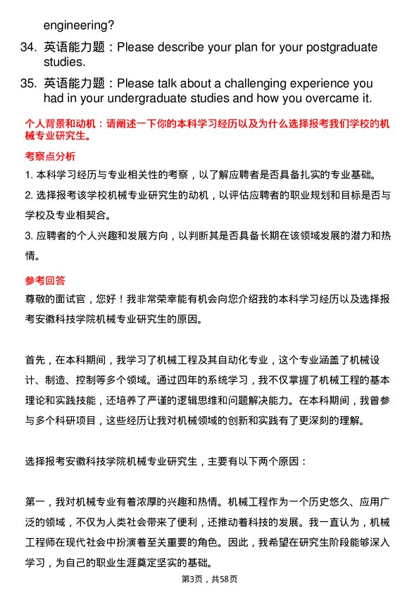 35道安徽科技学院机械专业研究生复试面试题及参考回答含英文能力题