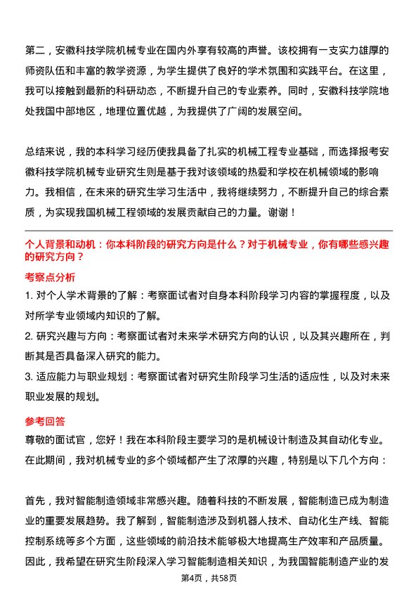 35道安徽科技学院机械专业研究生复试面试题及参考回答含英文能力题