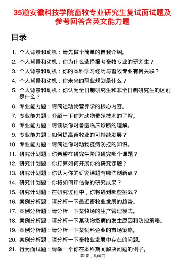 35道安徽科技学院畜牧专业研究生复试面试题及参考回答含英文能力题