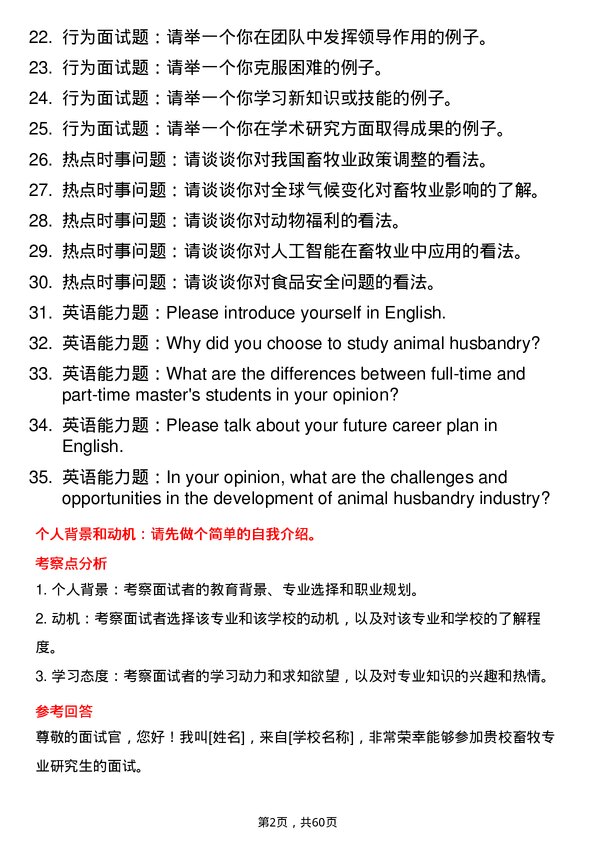 35道安徽科技学院畜牧专业研究生复试面试题及参考回答含英文能力题