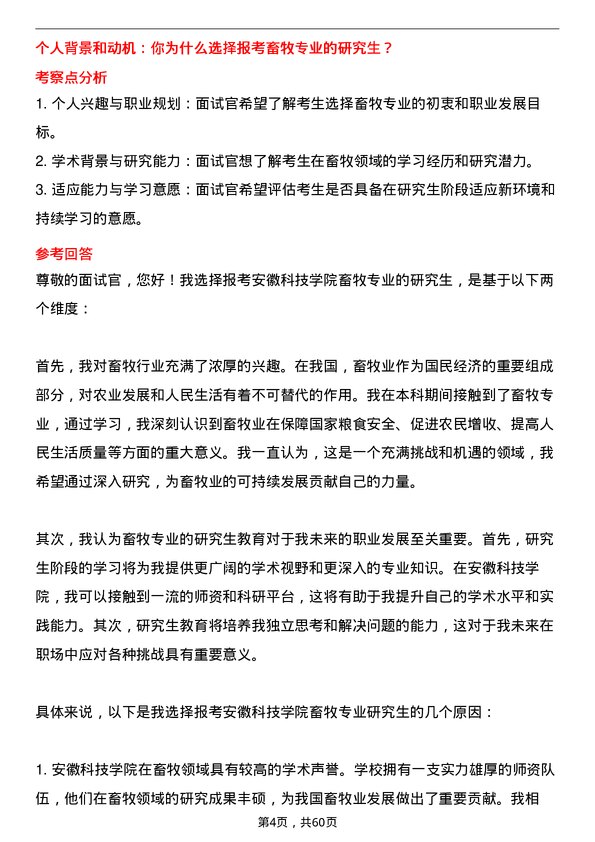 35道安徽科技学院畜牧专业研究生复试面试题及参考回答含英文能力题