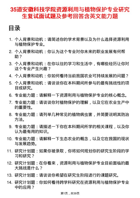 35道安徽科技学院资源利用与植物保护专业研究生复试面试题及参考回答含英文能力题