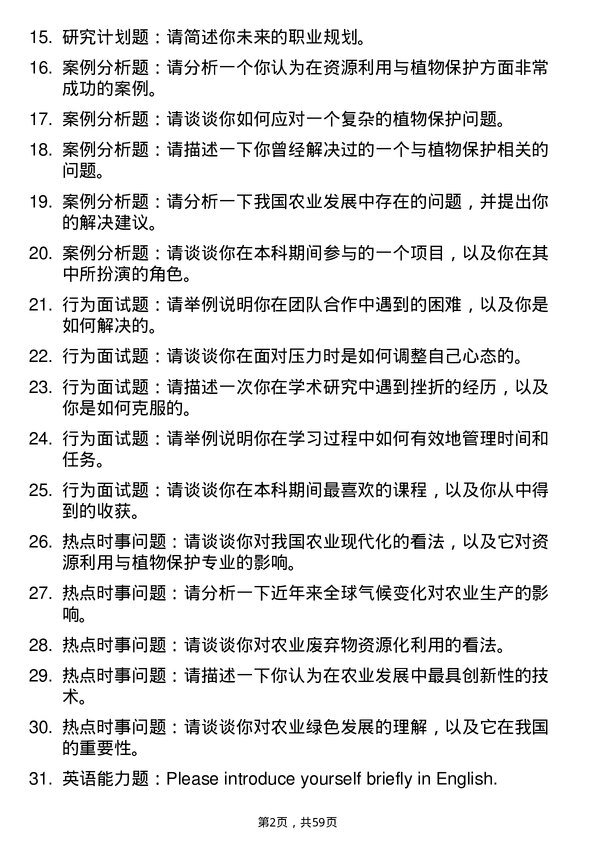 35道安徽科技学院资源利用与植物保护专业研究生复试面试题及参考回答含英文能力题