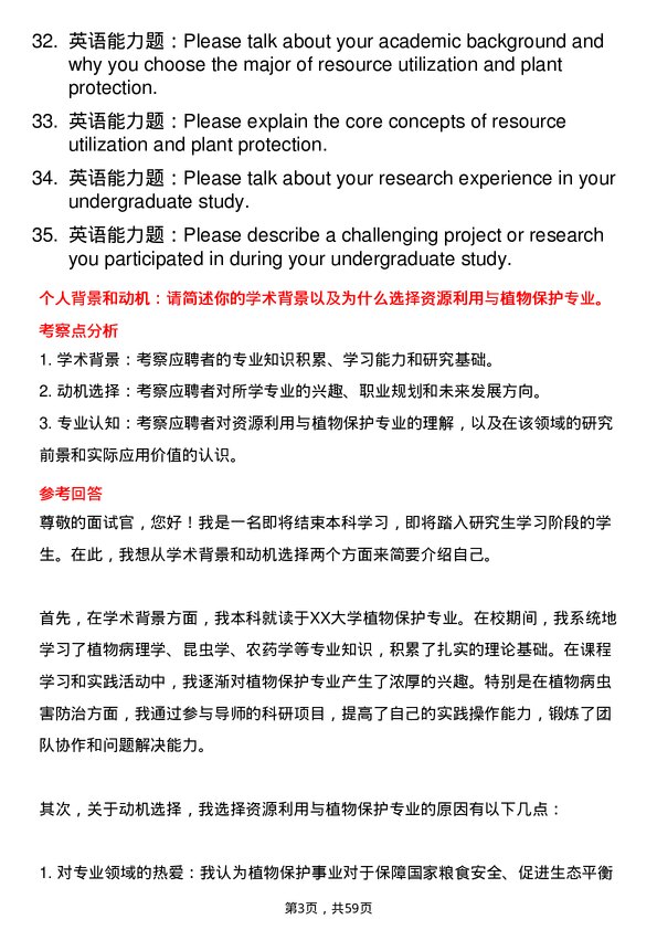 35道安徽科技学院资源利用与植物保护专业研究生复试面试题及参考回答含英文能力题