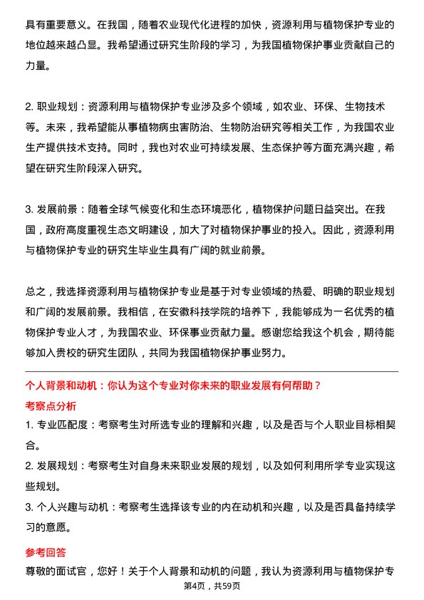 35道安徽科技学院资源利用与植物保护专业研究生复试面试题及参考回答含英文能力题