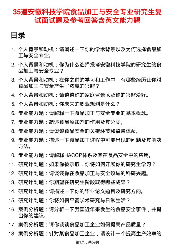 35道安徽科技学院食品加工与安全专业研究生复试面试题及参考回答含英文能力题