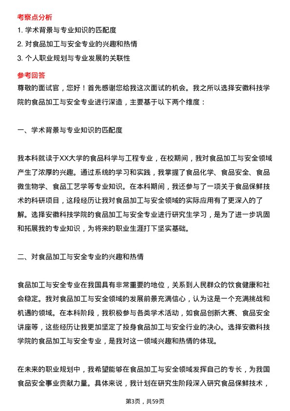 35道安徽科技学院食品加工与安全专业研究生复试面试题及参考回答含英文能力题