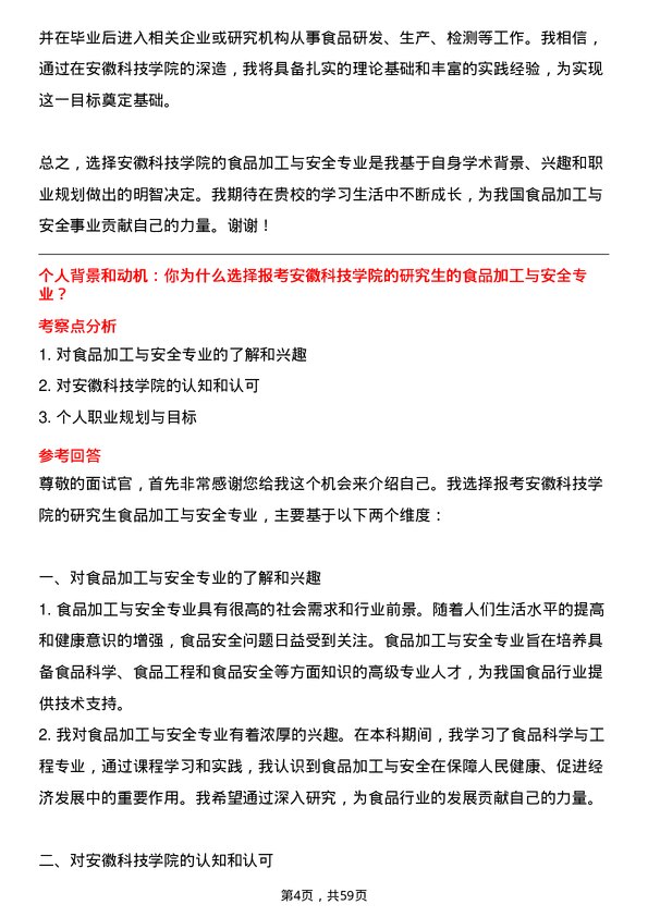 35道安徽科技学院食品加工与安全专业研究生复试面试题及参考回答含英文能力题