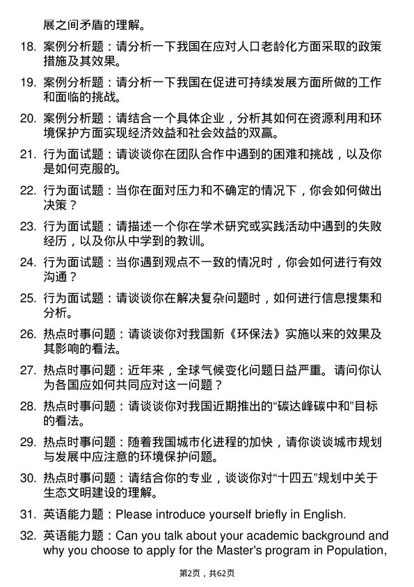 35道安徽财经大学人口、资源与环境经济学专业研究生复试面试题及参考回答含英文能力题