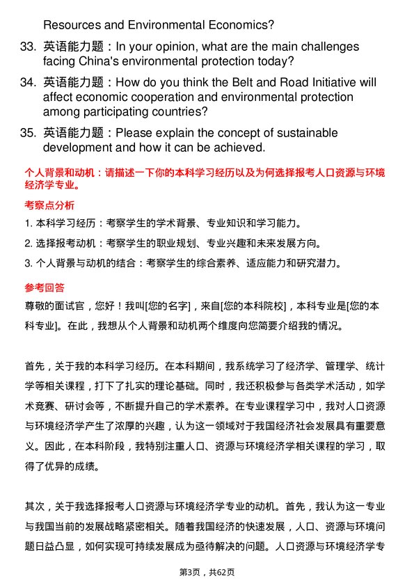 35道安徽财经大学人口、资源与环境经济学专业研究生复试面试题及参考回答含英文能力题