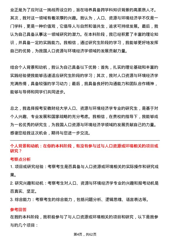 35道安徽财经大学人口、资源与环境经济学专业研究生复试面试题及参考回答含英文能力题