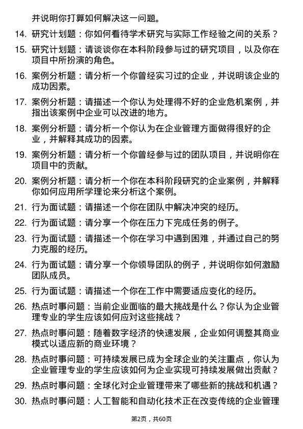 35道安徽财经大学企业管理专业研究生复试面试题及参考回答含英文能力题