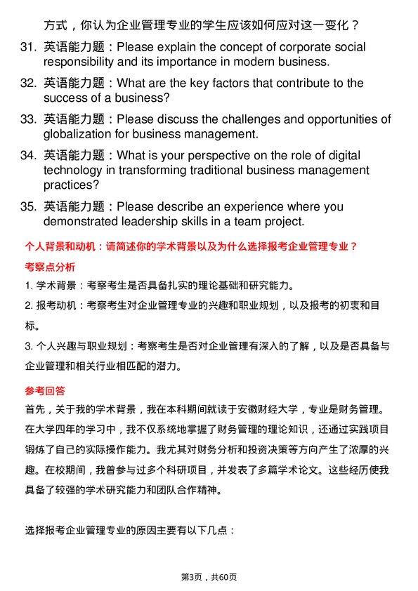 35道安徽财经大学企业管理专业研究生复试面试题及参考回答含英文能力题