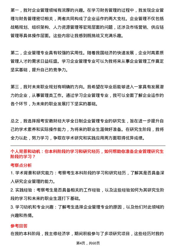 35道安徽财经大学企业管理专业研究生复试面试题及参考回答含英文能力题