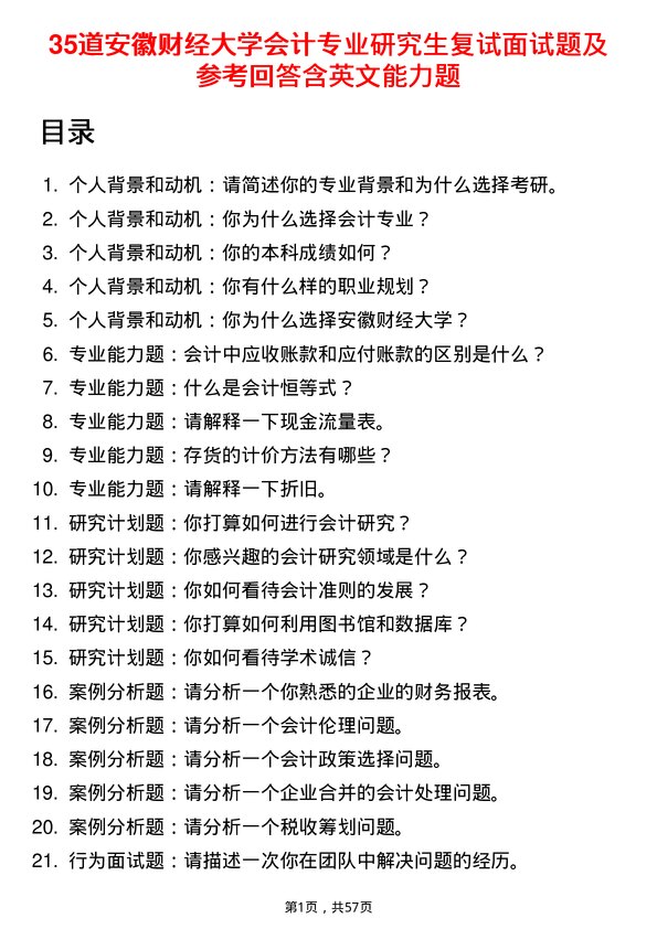 35道安徽财经大学会计专业研究生复试面试题及参考回答含英文能力题