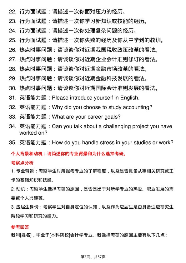 35道安徽财经大学会计专业研究生复试面试题及参考回答含英文能力题