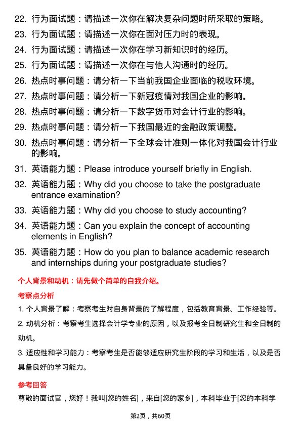 35道安徽财经大学会计学专业研究生复试面试题及参考回答含英文能力题