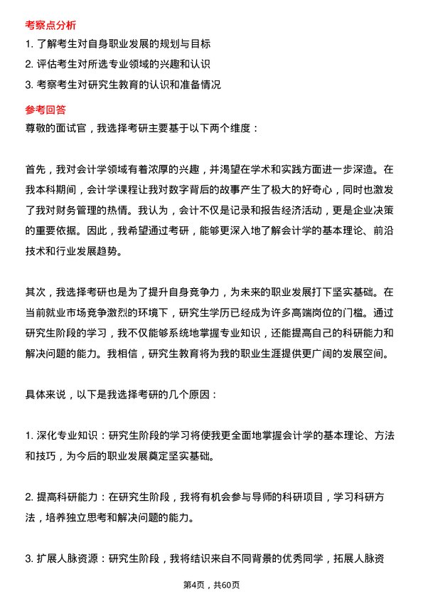 35道安徽财经大学会计学专业研究生复试面试题及参考回答含英文能力题