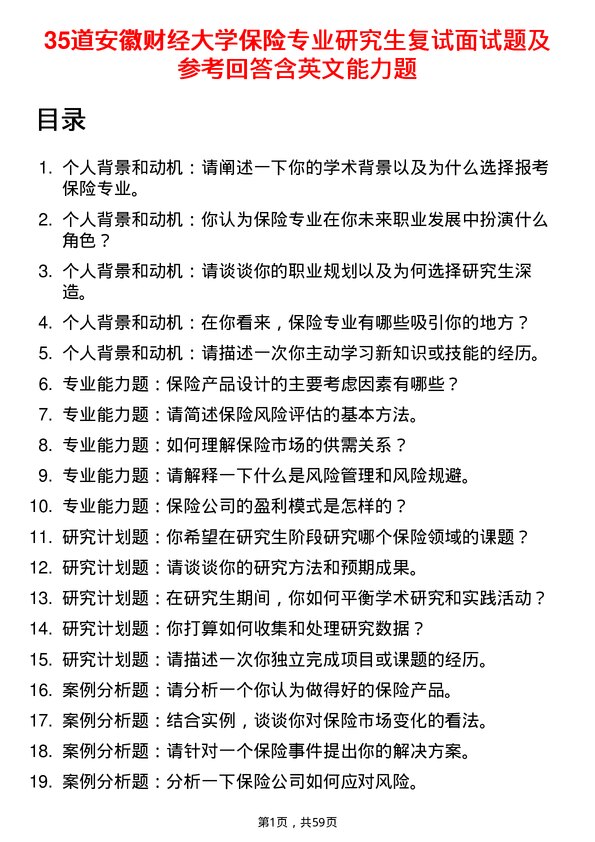 35道安徽财经大学保险专业研究生复试面试题及参考回答含英文能力题