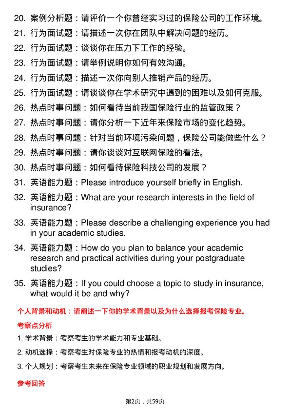 35道安徽财经大学保险专业研究生复试面试题及参考回答含英文能力题