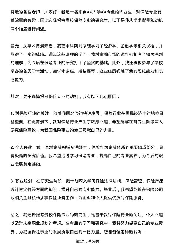 35道安徽财经大学保险专业研究生复试面试题及参考回答含英文能力题