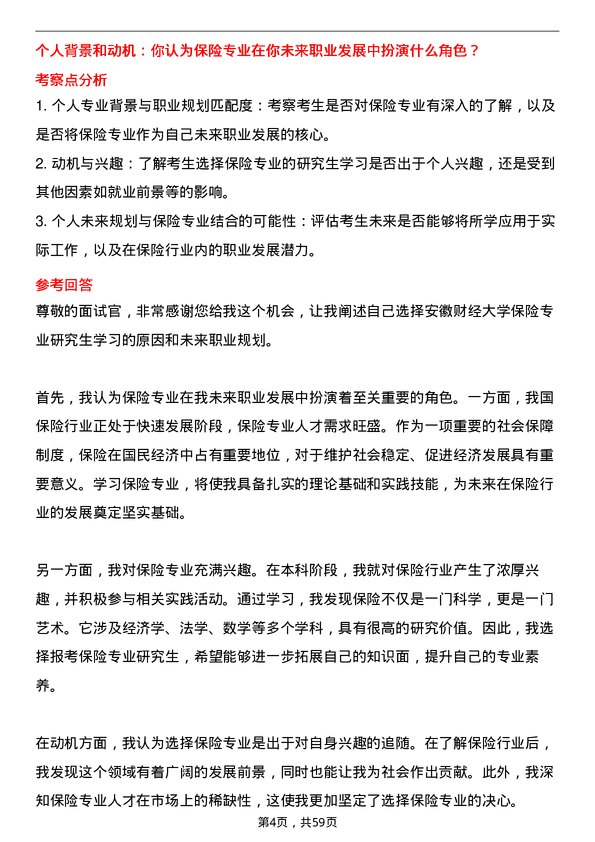 35道安徽财经大学保险专业研究生复试面试题及参考回答含英文能力题