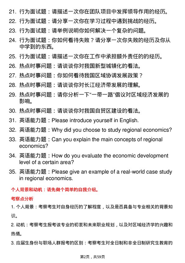 35道安徽财经大学区域经济学专业研究生复试面试题及参考回答含英文能力题