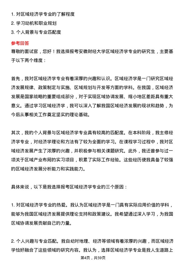 35道安徽财经大学区域经济学专业研究生复试面试题及参考回答含英文能力题