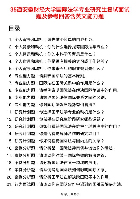 35道安徽财经大学国际法学专业研究生复试面试题及参考回答含英文能力题