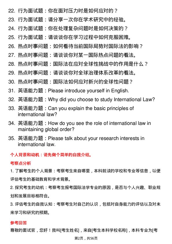 35道安徽财经大学国际法学专业研究生复试面试题及参考回答含英文能力题