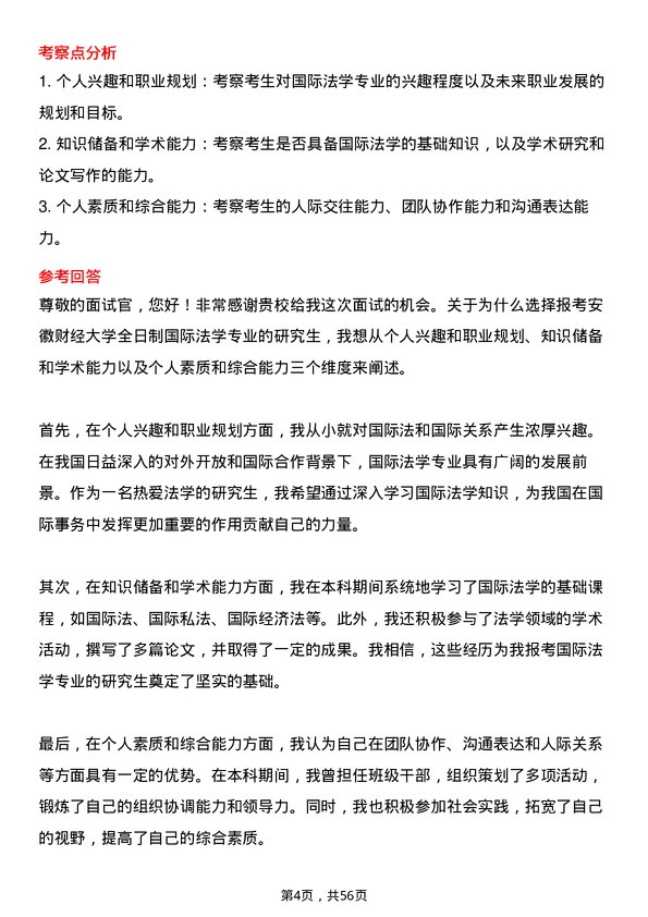 35道安徽财经大学国际法学专业研究生复试面试题及参考回答含英文能力题