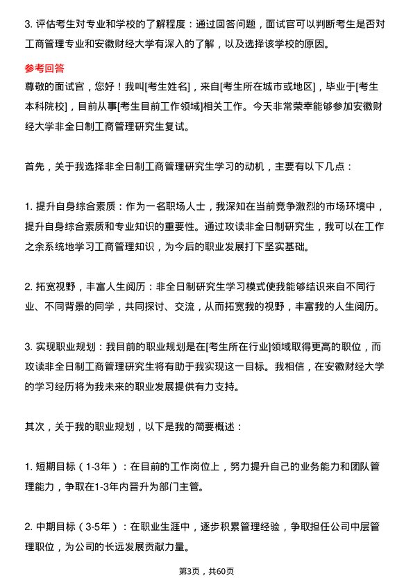 35道安徽财经大学工商管理专业研究生复试面试题及参考回答含英文能力题