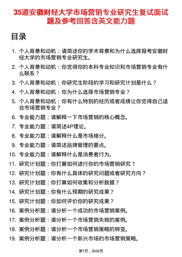 35道安徽财经大学市场营销专业研究生复试面试题及参考回答含英文能力题