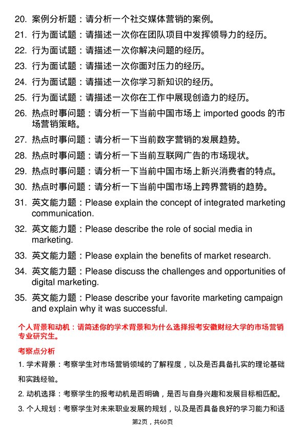 35道安徽财经大学市场营销专业研究生复试面试题及参考回答含英文能力题